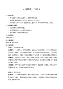 小学政治 (道德与法治)人教部编版一年级下册14 请帮我一下吧教案