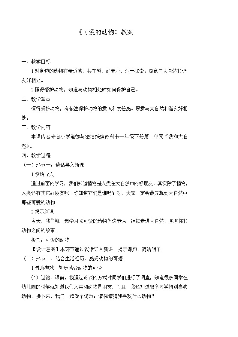 7 可爱的动物（教案） 小学道德与法治人教部编版一年级下册（2021_2022学年）第1页