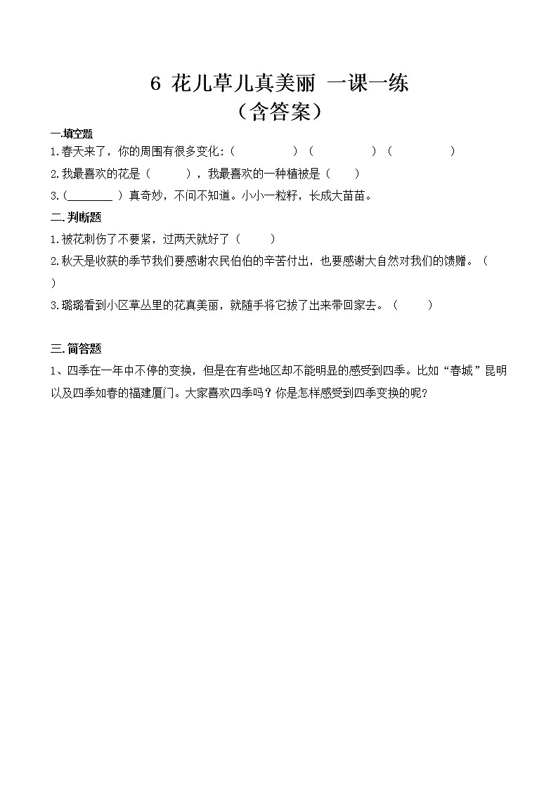 _6 花儿草儿真美丽  课时练 小学道德与法治人教部编版一年级下册（2021_2022学年）教案第1页