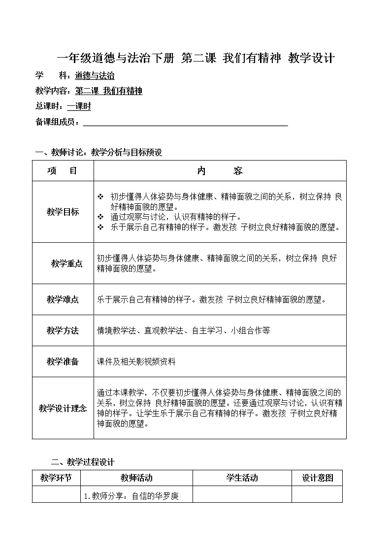 第二课 我们有精神 教学设计 小学道德与法治人教部编版一年级下册（2021_2022学年）第1页
