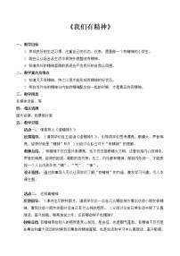 一年级下册2 我们有精神教学设计及反思