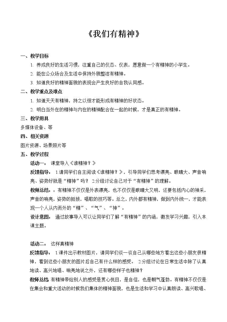 2 我们有精神（教案） 小学道德与法治人教部编版一年级下册（2021_2022学年）01