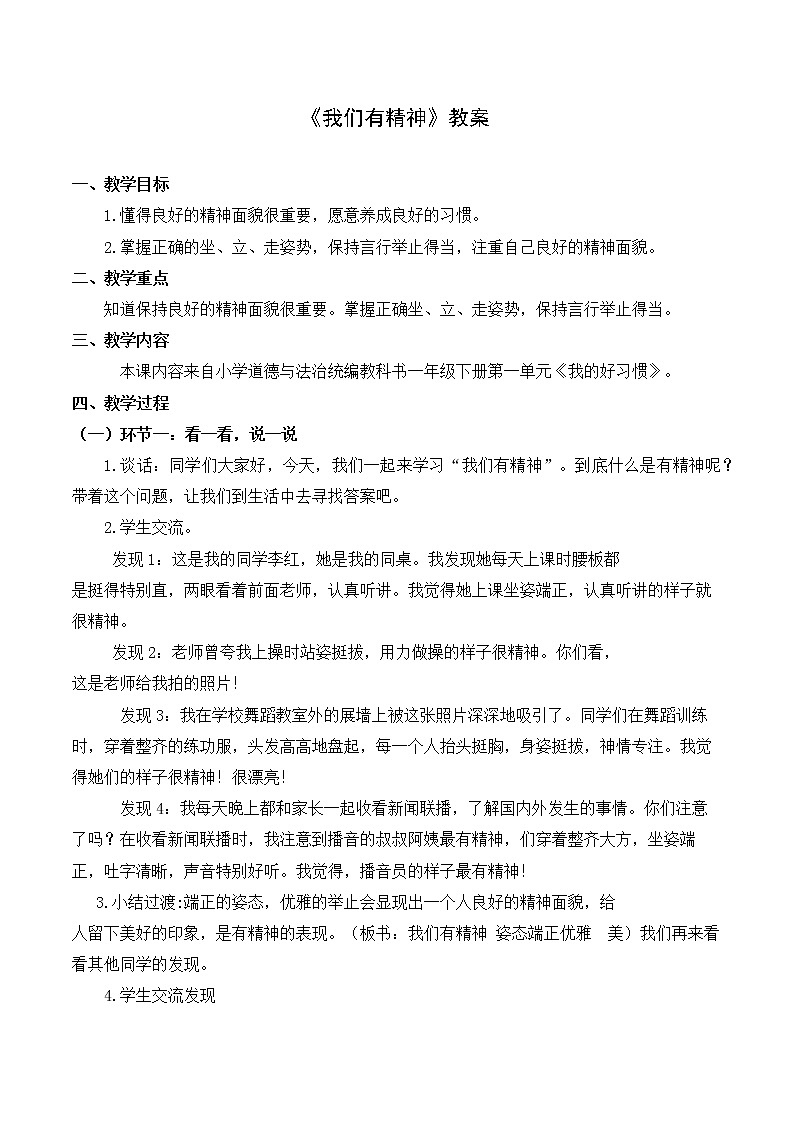 2 我们有精神（教案） 小学道德与法治人教部编版一年级下册（2021_2022学年）01
