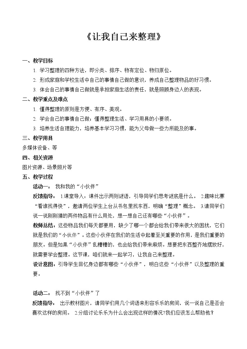 11 让我自己来整理（教案） 小学道德与法治人教部编版一年级下册（2021_2022学年）第1页