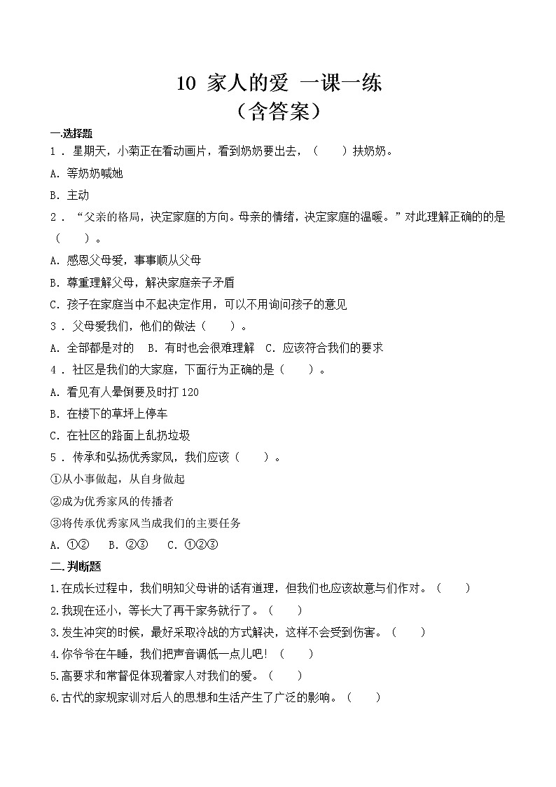 _10 家人的爱  课时练 小学道德与法治人教部编版一年级下册（2021_2022学年）教案第1页
