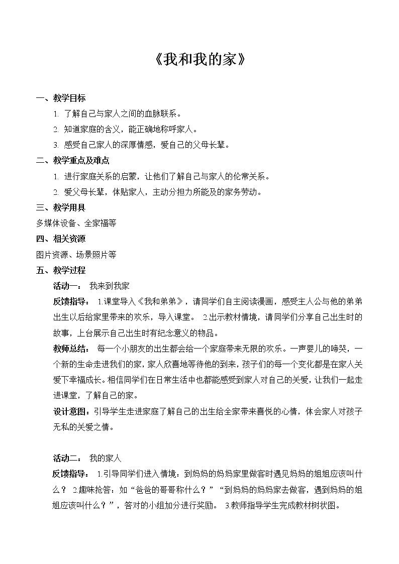 9 我和我的家（教案） 小学道德与法治人教部编版一年级下册（2021_2022学年）01