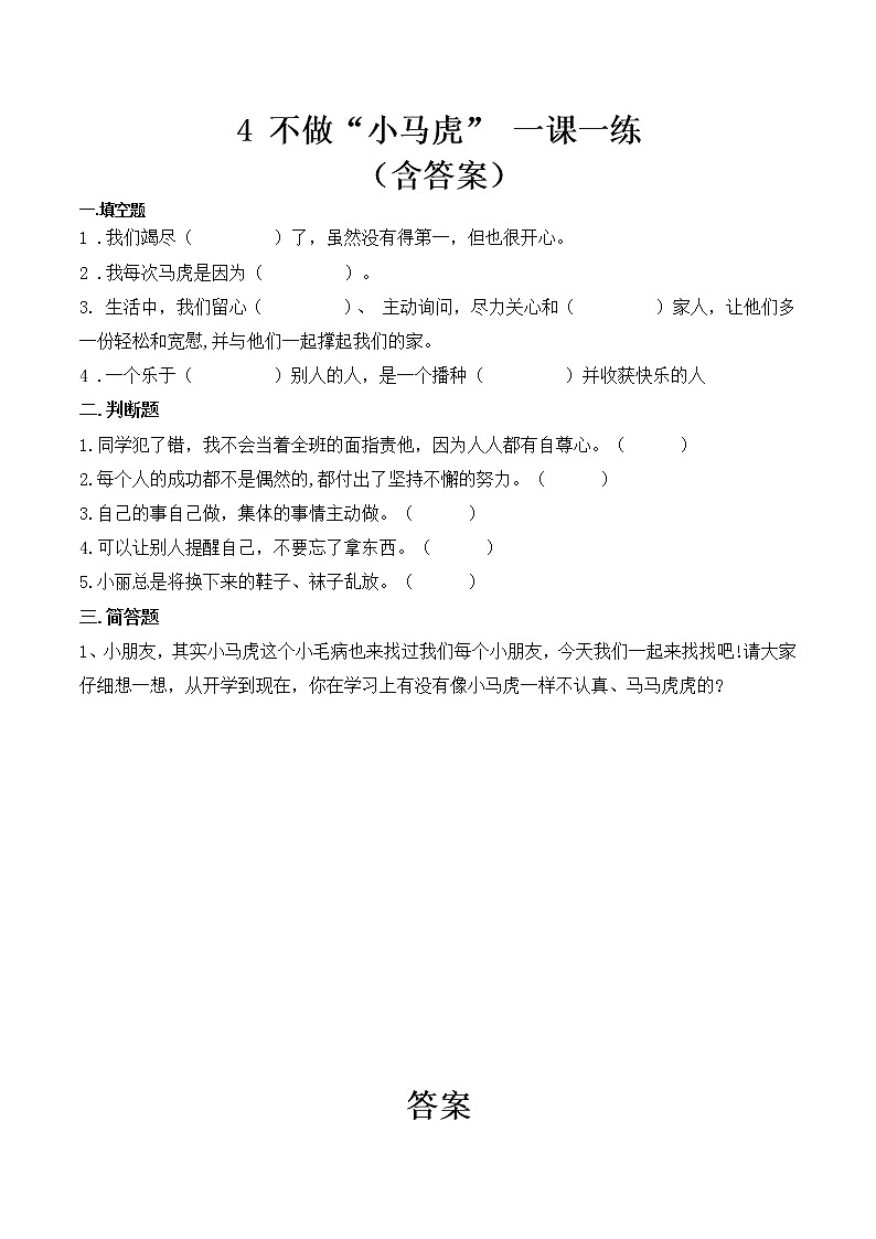 _4 不做“小马虎”  课时练 小学道德与法治人教部编版一年级下册（2021_2022学年）教案第1页