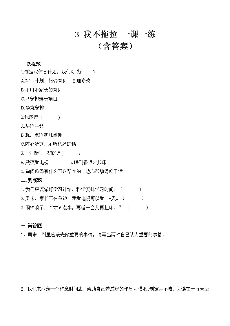 _3 我不拖拉  课时练 小学道德与法治人教部编版一年级下册（2021_2022学年）教案第1页