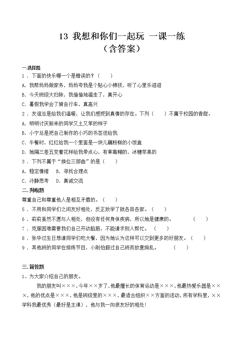 _13 我想和你们一起玩  课时练 小学道德与法治人教部编版一年级下册（2021_2022学年）01