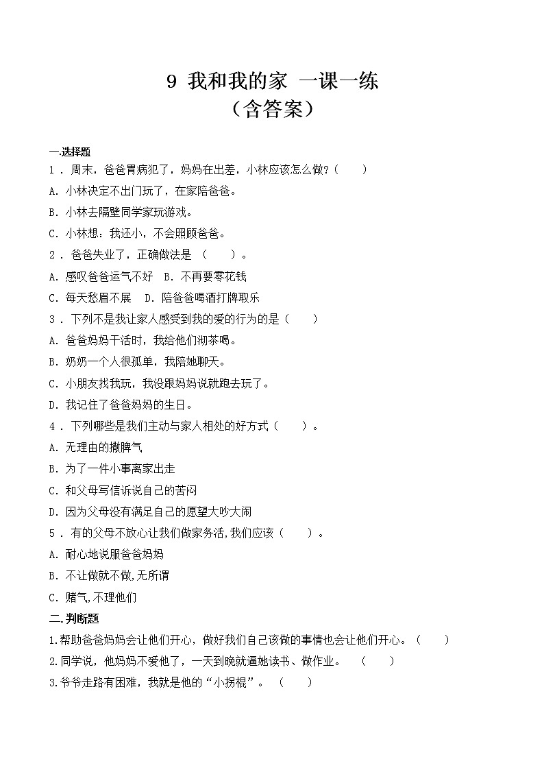_9 我和我的家  课时练 小学道德与法治人教部编版一年级下册（2021_2022学年）01