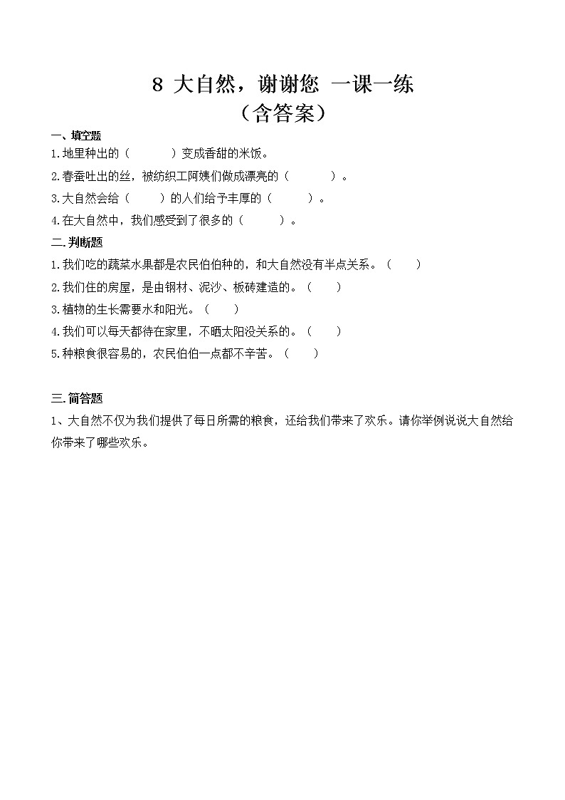 _8 大自然，谢谢您  课时练 小学道德与法治人教部编版一年级下册（2021_2022学年）第1页