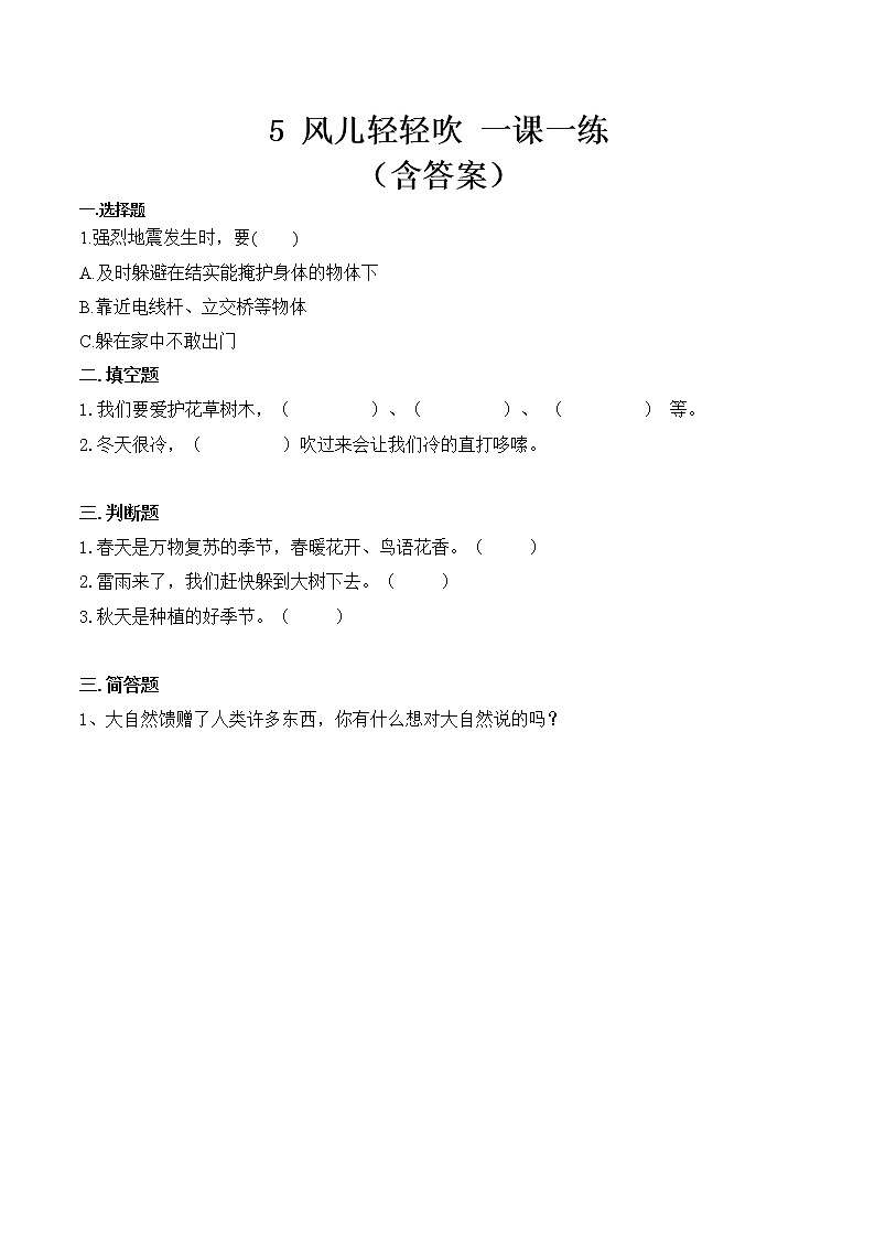 _5 风儿轻轻吹  课时练 小学道德与法治人教部编版一年级下册（2021_2022学年）第1页