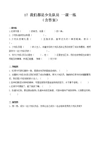 小学政治 (道德与法治)人教部编版一年级下册17 我们都是少先队员课堂检测