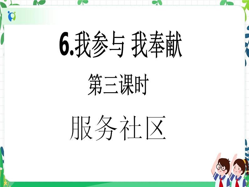 第6课《我参与 我奉献》PPT教学课件（第三课时）+素材+教案教学设计02