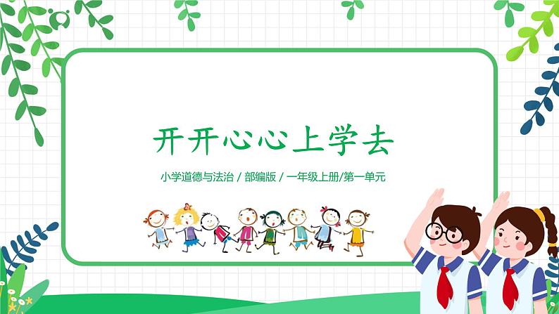 道法一上1《开开心心上学去》课件+教案+练习01
