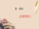 我们神圣的国土课件PPT