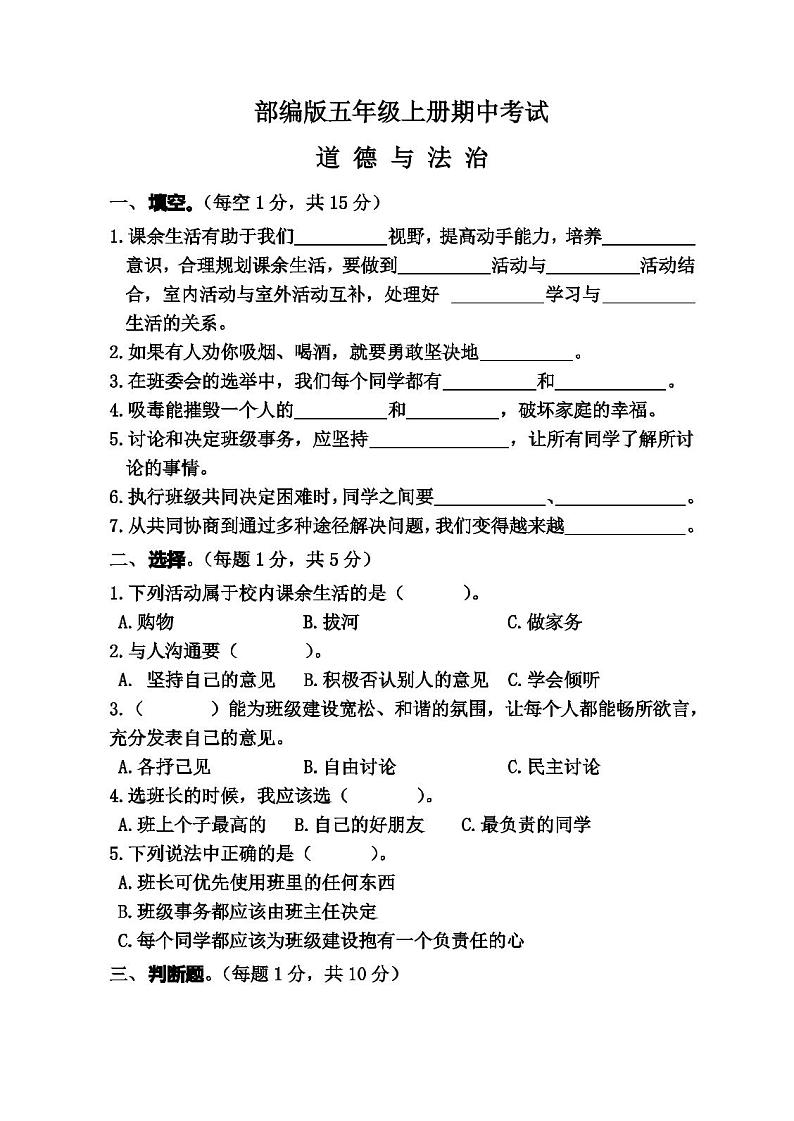 道德与法治五年级上册《期中考试试卷》及答案解析第1页