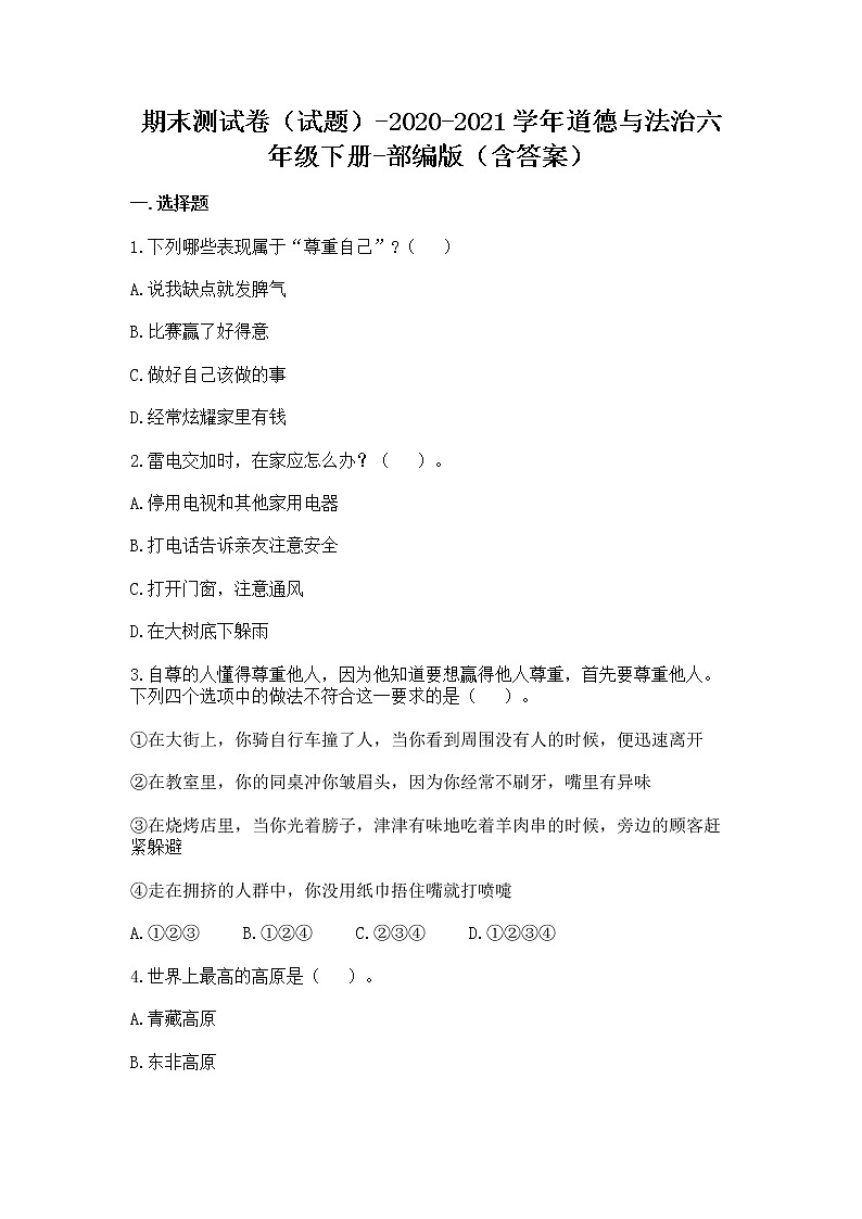 道德与法治六年级下册期末测试卷（含答案）第1页