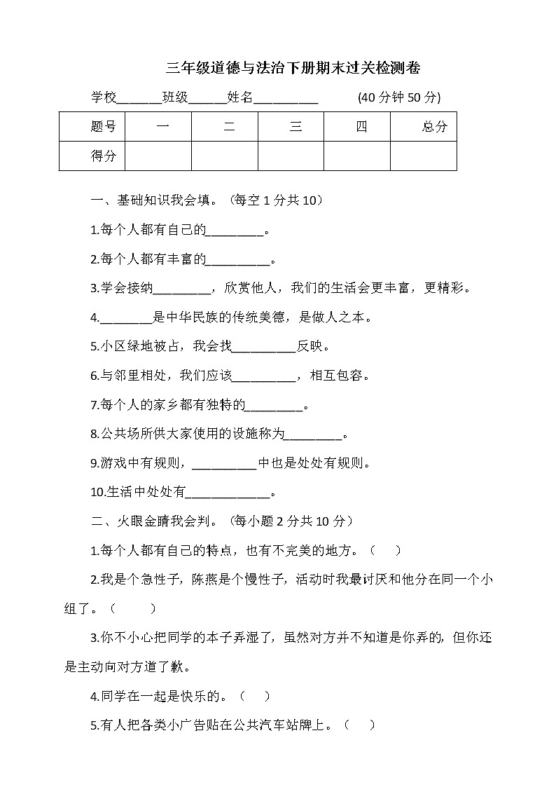 人教版道德与法治三年级下册期末测试题 (3)01