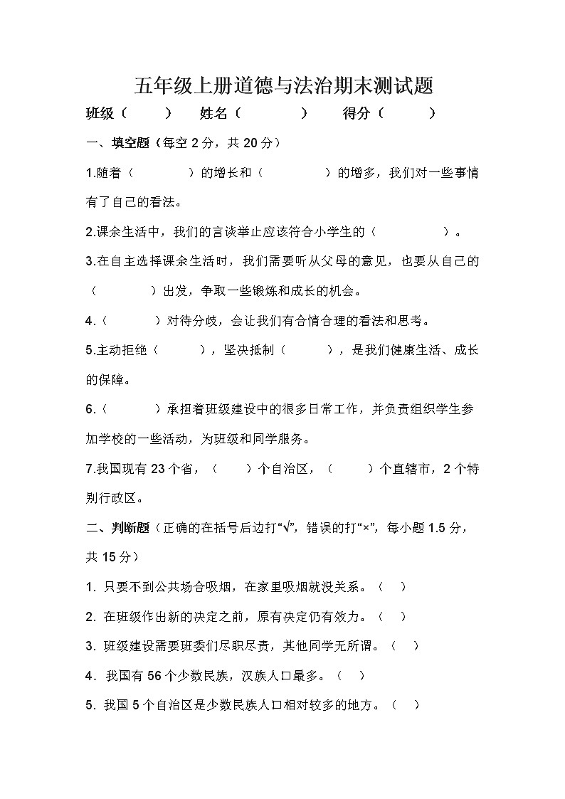 五年级上册道德与法治期末测试题第1页