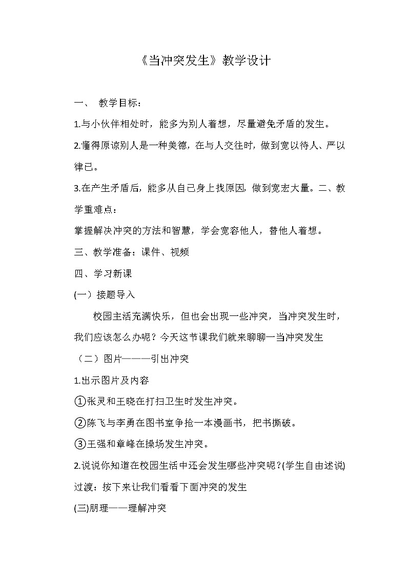 部编版 道德与法治 四年级下册 3 当冲突发生(1)（教案）第1页