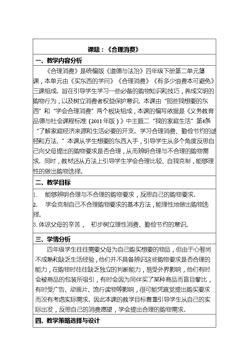 部编版 道德与法治 四年级下册 6 《合理消费》（教案）第1页