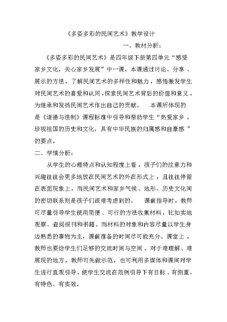 部编版 道德与法治 四年级下册 11 多姿多彩的民间艺术(1)（教案）第1页