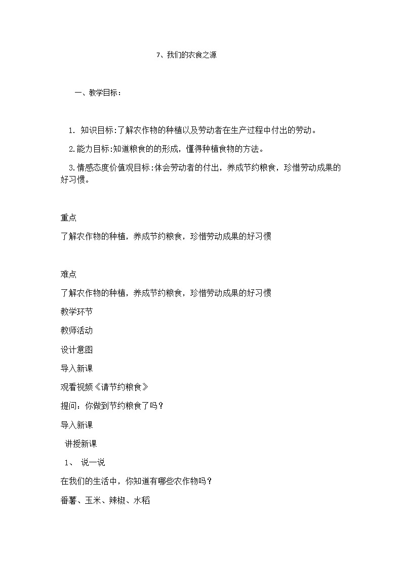 部编版 道德与法治 四年级下册 7 我们的衣食之源(4)（教案）第1页
