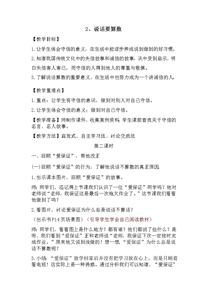 部编版 道德与法治 四年级下册 2 说话要算数(1)（教案）第1页