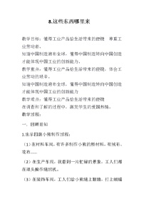 人教部编版四年级下册第三单元 美好生活哪里来8 这些东西哪里来教案设计