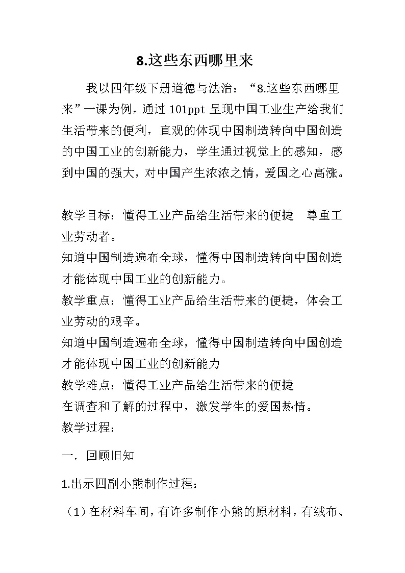 部编版 道德与法治 四年级下册 8 这些东西哪里来（教案）01