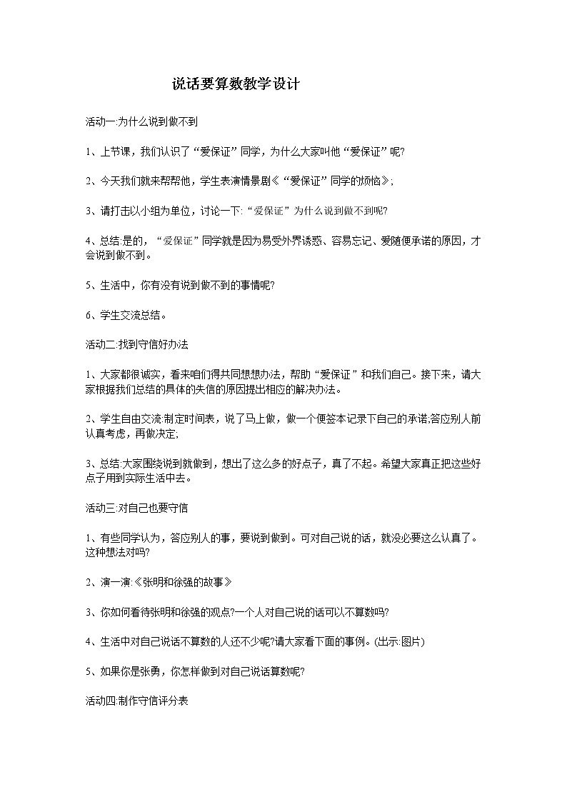 部编版 道德与法治 四年级下册 2 说话要算数（）（教案）第1页