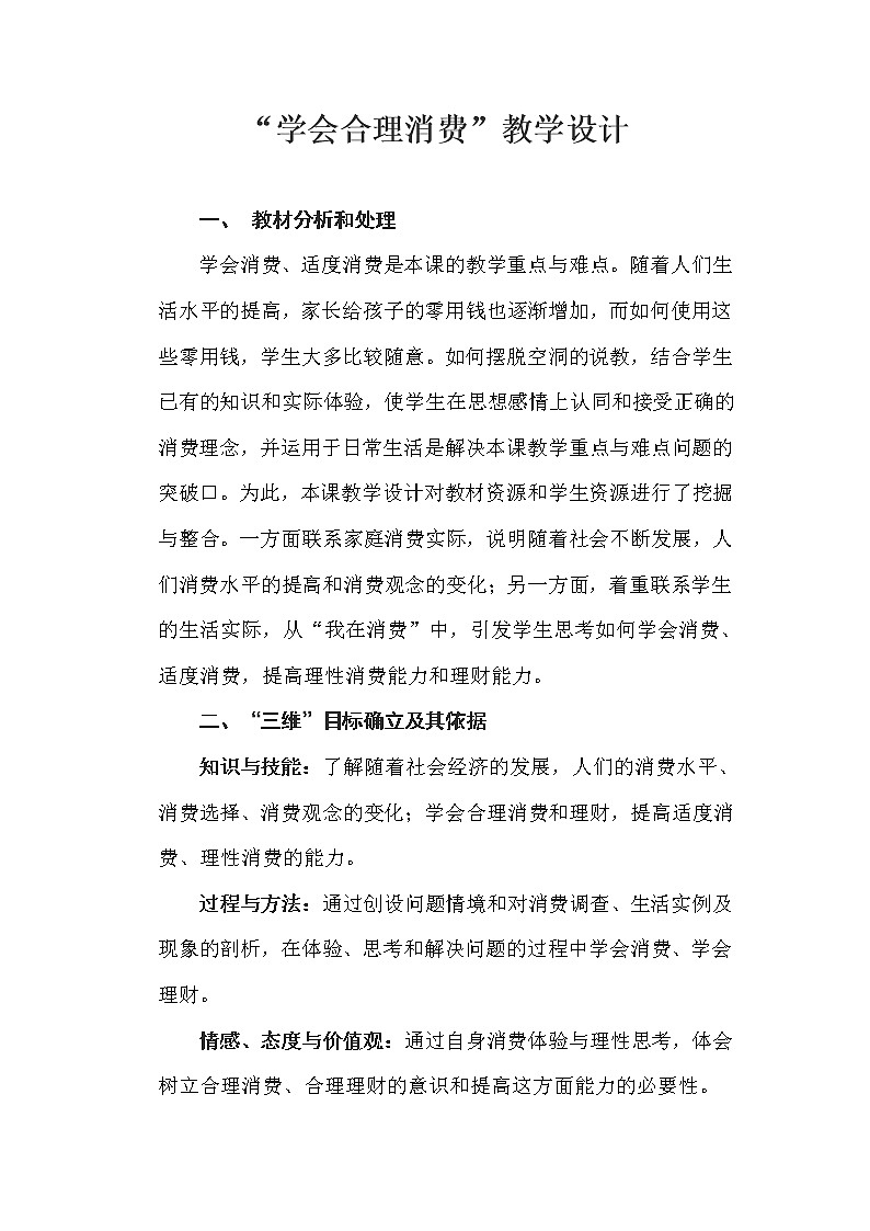 部编版 道德与法治 四年级下册 6 合理消费（教案）第1页