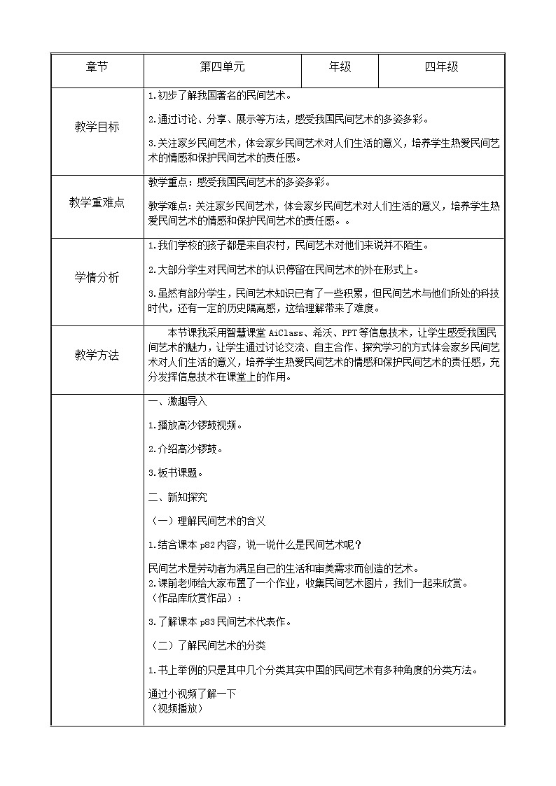 部编版 道德与法治 四年级下册 11 多姿多彩的民间艺术（教案）01