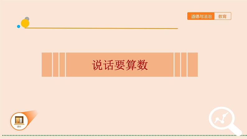 部编版 道德与法治 四年级下册 2 说话要算数(2)（课件）01