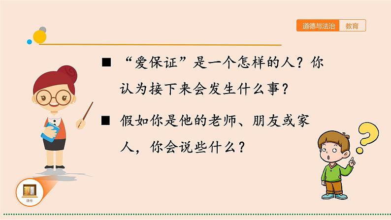 部编版 道德与法治 四年级下册 2 说话要算数(2)（课件）04