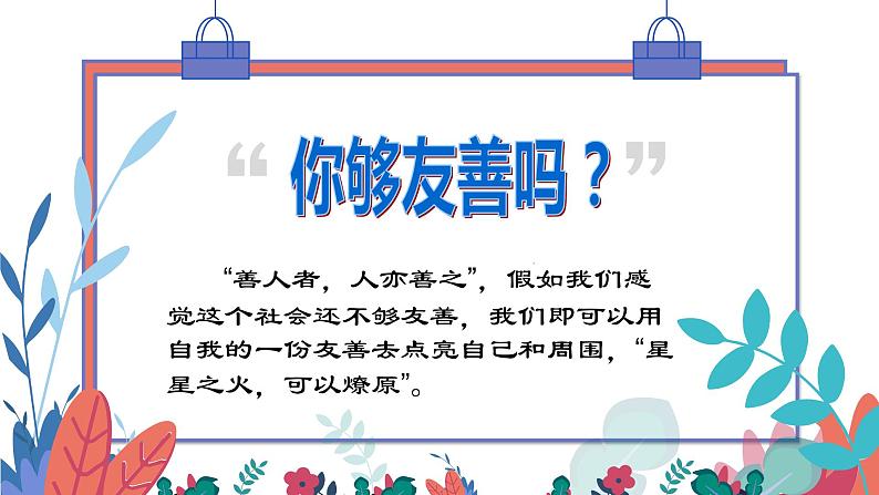 部编版 道德与法治 四年级下册 1 我们的好朋友（课件）第5页