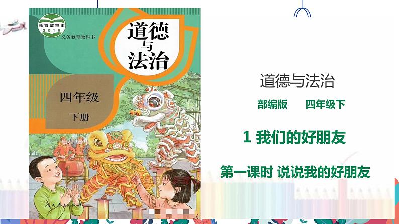 部编版 道德与法治 四年级下册 1 我们的好朋友（课件）第7页