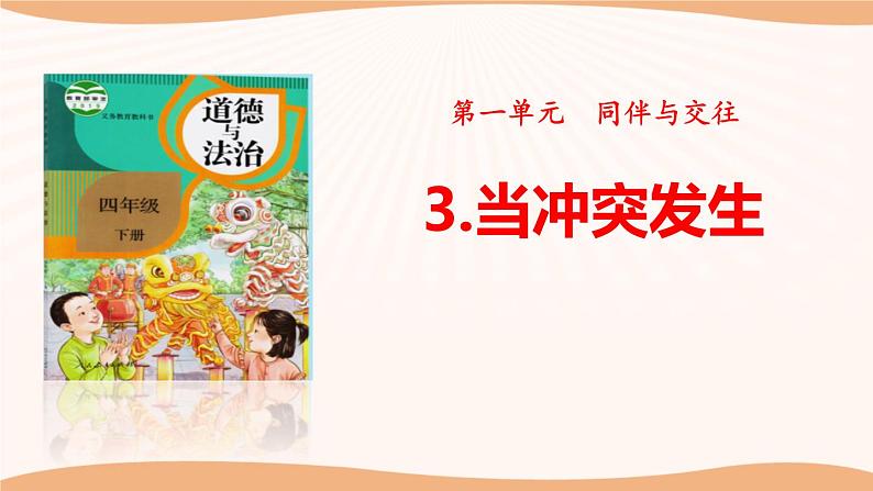 部编版 道德与法治 四年级下册 3 当冲突发生（课件）第1页