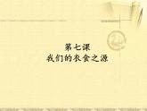 部编版 道德与法治 四年级下册 7 我们的衣食之源(1)（课件）