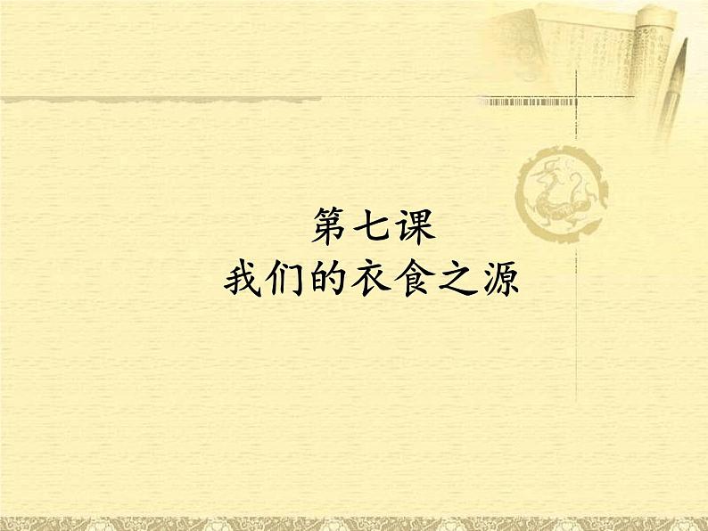 部编版 道德与法治 四年级下册 7 我们的衣食之源(1)（课件）01