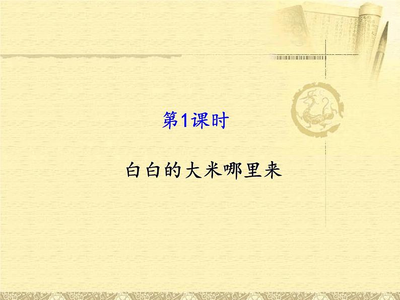 部编版 道德与法治 四年级下册 7 我们的衣食之源(1)（课件）02