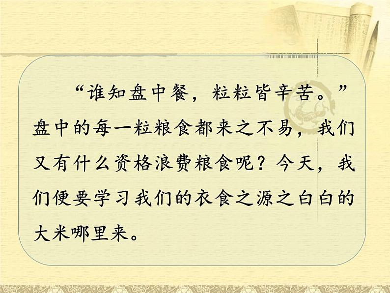 部编版 道德与法治 四年级下册 7 我们的衣食之源(1)（课件）06