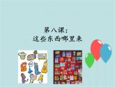 部编版 道德与法治 四年级下册 8 这些东西哪里来（课件）