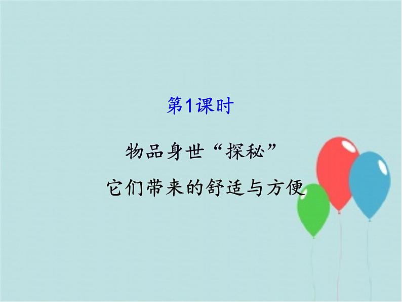 部编版 道德与法治 四年级下册 8 这些东西哪里来（课件）02
