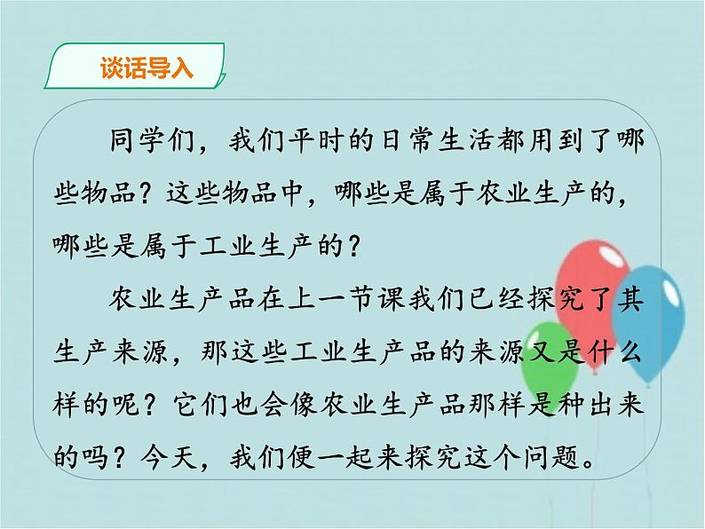 部编版 道德与法治 四年级下册 8 这些东西哪里来（课件）03