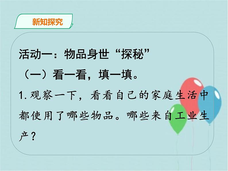 部编版 道德与法治 四年级下册 8 这些东西哪里来（课件）05