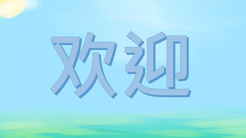 部编版 道德与法治 四年级下册 10 我们当地的风俗（课件）第1页