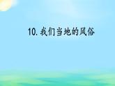 部编版 道德与法治 四年级下册 10 我们当地的风俗（课件）