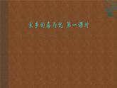 部编版 道德与法治 四年级下册 12 家乡的喜与忧（课件）